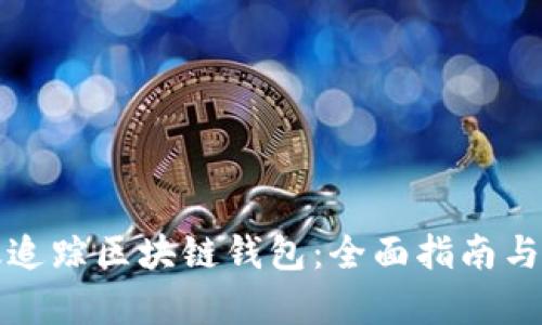 如何有效追踪区块链钱包：全面指南与实用技巧