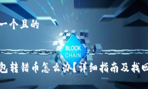 思考一个且的


TP钱包转错币怎么办？详细指南及找回技巧