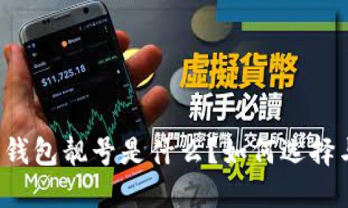 区块链钱包靓号是什么？如何选择与购买？