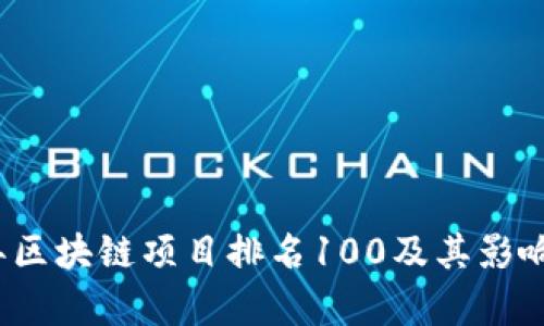 2023年区块链项目排名100及其影响力分析