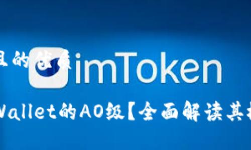 思考一个且的优质

什么是TPWallet的AO级？全面解读其概念与应用