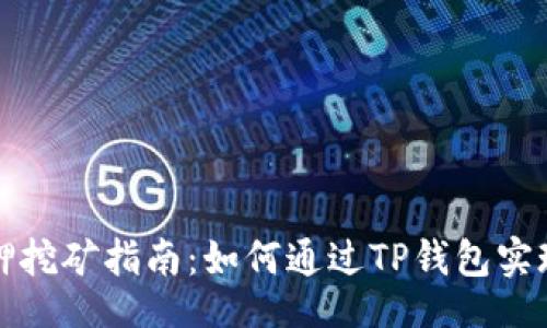 code
tpWallet质押挖矿指南：如何通过TP钱包实现收益最大化