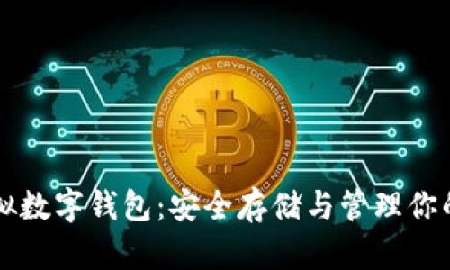 以太坊虚拟数字钱包：安全存储与管理你的加密资产