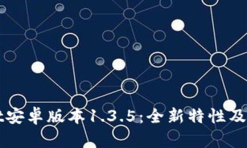 tpWallet安卓版本1.3.5：全新特性及使用指南