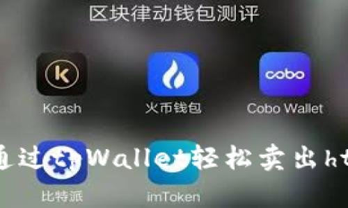  如何通过tpWallet轻松卖出htmoon？