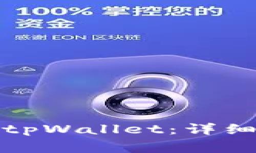 如何将币转移到tpWallet：详细步骤与注意事项