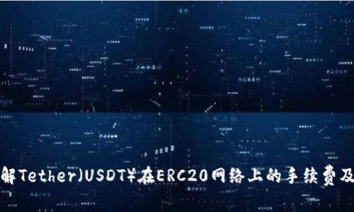 深入了解Tether（USDT）在ERC20网络上的手续费及其影响