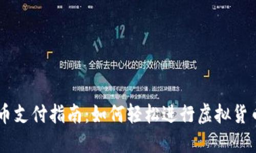 虚拟币支付指南：如何轻松进行虚拟货币交易