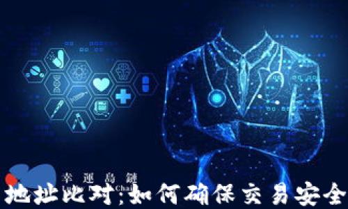 
区块链交易地址比对：如何确保交易安全性与可信度