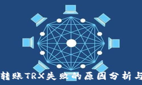   
tpWallet转账TRX失败的原因分析与解决方案