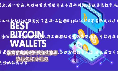 币圈首发是什么意思

在区块链和加密货币领域，“币圈首发”通常指的是一种新加密资产（如代币、数字货币等）首次在市场上发布或交易的事件。在这种情况下，首发通常是首次集资完成（如ICO、IEO等）的结果，使得投资者能够以相对较低的价格获得新发行的代币。

## 相关关键词
币圈, 首发, 上线, 代币/guanjianci

## 内容主体大纲

### 一、币圈首发概述
- 定义
- 重要性
- 常见形式（如ICO、IEO、STO等）

### 二、币圈首发的流程
- 项目立项及白皮书撰写
- 社区宣传与市场推广
- 首次交易所上线
- 上线后的流动性管理

### 三、币圈首发的风险与机遇
- 投资风险（技术风险、市场风险）
- 市场机遇（早期投资的高回报）

### 四、分析典型的币圈首发案例
- 研究成功的产品首发案例
- 分析失败的项目首发教训

### 五、币圈首发的未来发展趋势
- 监管政策对首发的影响
- DeFi与首发相结合的趋势

### 六、如何参与币圈首发
- 投资者如何评估项目
- 选择合适的交易所
- 风险管理建议

## 详细问题与解答

### 1. 币圈首发的定义与重要性是什么？
“币圈首发”是指新数字货币或代币首次进入市场，允许公众投资者购买的过程。对于项目团队而言，首发是筹集资金、验证市场需求的关键步骤；而对于投资者来说，则是获取潜在高回报的机会。首发不仅影响项目的流动性和市场条件，也是吸引用户、建立社区的关键。随着区块链技术的发展，首发面临着更多的创新形式与挑战，但其核心意义依旧未变。

### 2. 币圈首发的流程具体包括哪些步骤？
币圈首发的流程通常包括几个重要步骤。首先，项目团队需要进行立项，明确产品定位并撰写详细的白皮书，阐明项目的目的、技术方案、团队背景等信息。接着，项目方将开始进行市场营销，通过各种渠道吸引潜在投资者。成功项目将在知名交易所上市，关注市场流动性的管理。这些步骤不仅关乎项目的成功，也影响投资者的决策。

### 3. 投资币圈首发有哪些风险与机遇？
投资币圈首发潜藏着相应风险与机遇。一方面，投资者可能面临技术、市场波动等风险，尤其是在市场监管不健全的情况下，项目失败的可能性增大；另一方面，成功的首发可能带来丰厚的利润，远超传统投资风险。因此，投资者需对项目充分调研，明白何时进场和退场。

### 4. 有哪些成功的币圈首发案例可以分析？
在历史各个阶段，有多个成功的币圈首发给市场带来了巨大的影响，比如以太坊（Ethereum）的首发不仅改变了智能合约的游戏规则，也为去中心化金融（DeFi）奠定了基础；而包括Ripple（XRP）等其他成功项目也都依赖于市场的早期反馈与用户增长。然而也有许多失败的案例提醒投资者审慎评估，包括未能实现技术承诺的项目等。

### 5. 币圈首发的未来发展趋势如何？
随着法规的逐步完善，币圈首发的未来发展趋势将更加规范。监管机构越来越关注市场操纵与投资者保护，可能会出台更严格的规定。同时，DeFi和Web3.0等新兴领域也在不断推动首发的创新模式，可能将成为未来的发展方向。实现透明性与信任的机制将是促成新项目成功的关键。

### 6. 投资者如何参与币圈首发并评估项目？
参与币圈首发，投资者需要详细研究项目，了解团队背景、技术方案以及市场需求。在选择交易所时，应选择知名度高、合规性强的平台。此外，投资者应对市场波动保持谨慎态度，合理分散投资风险，避免因盲目跟风而造成损失。为此，持续关注市场动态和项目更新显得尤为重要。

本文中每部分均将深入探讨，确保内容丰富且具备实用价值。从新手投资者到经验丰富的交易者，了解这些信息能够帮助他们在复杂的币圈中更好地做出决策。