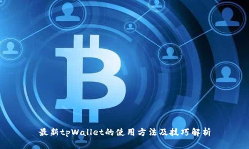 最新tpWallet的使用方法及技巧解析