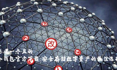 思考一个且的  
冷钱包官方下载：安全存储数字资产的最佳选择