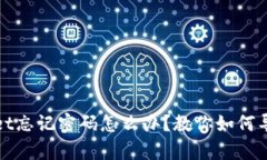 tpWallet忘记密码怎么办？教