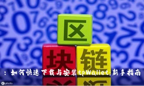 : 如何快速下载与安装tpWallet：新手指南
