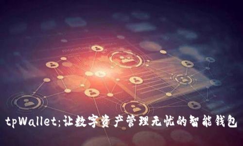 tpWallet：让数字资产管理无忧的智能钱包