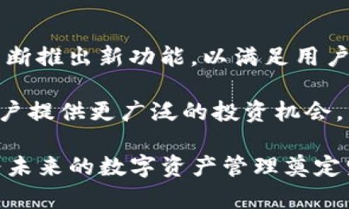 如何使用加密钱包WorldApp进行安全交易与资产管理  
加密钱包, WorldApp, 数字货币, 安全交易/guanjianci

### 内容主体大纲

1. 引言
   - 数字货币的兴起
   - 加密钱包的重要性
   - WorldApp的简介

2. 什么是WorldApp？
   - WorldApp的背景
   - 主要功能与特点
   - 用户界面的友好性

3. 如何注册和设置WorldApp
   - 下载与安装步骤
   - 创建新账户的流程
   - 钱包安全设置

4. 如何在WorldApp中进行交易
   - 发送和接收数字资产
   - 跨平台交易的优势
   - 手续费和时间考量

5. WorldApp的安全性
   - 账户安全措施
   - 加密技术的应用
   - 常见安全问题及其解决方案

6. WorldApp的其他功能
   - 资产管理
   - 实时市场数据
   - 社交功能与社区支持

7. 如何选择合适的加密钱包
   - 主要考虑因素
   - WorldApp与其他钱包的比较
   - 用户需求的多样性

8. 结论
   - WorldApp的前景
   - 对未来数字货币管理的展望

### 详细内容

#### 1. 引言

在过去的十年中，数字货币的快速发展改变了人们对财富和交易的理解。随着比特币、以太坊等加密货币的逐渐普及，加密钱包也成为了每个投资者不可或缺的工具。加密钱包不仅仅是一个存储数字资产的地方，它还提供了安全、便捷的交易方式。

在众多加密钱包中，WorldApp凭借其用户友好的界面和高安全性脱颖而出。本文将深入探讨WorldApp的功能、使用方法及其安全性，为用户提供全方位的了解。

#### 2. 什么是WorldApp？

WorldApp是一款全新的加密钱包应用，旨在为用户提供一个安全、便捷的数字资产存储和管理平台。它的推出不仅是为了满足市场需求，也希望能帮助用户更好地进行数字货币交易。

这款钱包的主要功能包括资产管理、交易、实时市场跟踪等。WorldApp的界面设计经过精心，即使是新手用户也能快速上手，享受流畅的体验。

#### 3. 如何注册和设置WorldApp

要使用WorldApp，首先需要在应用商店下载并安装它。安装完成后，打开应用程序，会看到一个简单的注册界面。

注册过程中，用户需要输入一些基本信息，比如电子邮件和密码。在创建账户的同时，用户还可以设置一些额外的安全措施，比如双重认证，以增强账户的安全性。

完成注册后，用户可以使用某些方法恢复账户，比如备份助记词，这对于丢失手机或忘记密码的情况至关重要。

#### 4. 如何在WorldApp中进行交易

WorldApp提供了快速便捷的交易功能，用户可以轻松发送和接收数字货币。要发送资产，用户只需输入接收者的地址和转账金额，然后确认交易即可。

跨平台交易是WorldApp的一大优势，用户可以在不同设备上随时随地进行交易，无需担心平台限制。

交易时，用户需要了解可能产生的手续费以及交易确认时间，以便于做出明智的决策。

#### 5. WorldApp的安全性

安全性是WorldApp最重要的卖点之一。为了保护用户的资产，WorldApp采取了多种安全措施，例如账户的双重认证和智能合约的应用。

加密技术的应用确保了用户交易信息和账户数据的安全，防止恶意攻击和数据泄露。

此外，用户可以随时检查账户的安全状态，了解可能存在的风险并采取防范措施。

#### 6. WorldApp的其他功能

除了常规的资产管理和交易功能，WorldApp还支持用户实时查看市场数据，帮助用户做出更明智的投资决策。

此应用还具备社交功能，用户可以分享自己的交易和收益经验，参与到社区活动中，进一步提升用户的使用体验。

#### 7. 如何选择合适的加密钱包

在选择加密钱包时，用户需要考虑多个因素，包括安全性、易用性和功能丰富程度。WorldApp在这些方面都表现优异，但合适与否还是要看用户的具体需求。

例如，对于新手用户而言，选择一款界面友好的钱包尤为重要，而对于经验丰富的投资者，可能更看重钱包的高级功能和安全特性。

#### 8. 结论

随着数字货币成为全球经济的重要组成部分，加密钱包的需求必将持续增加。WorldApp凭借其强大的功能和安全性，已经成为了许多用户的首选。未来，随着技术的进步，WorldApp或将推出更多升级功能，进一步增强其市场竞争力。

### 相关问题

1. WorldApp是否适合新手用户使用？
2. 如何提高使用WorldApp的安全性？
3. WorldApp与其他加密钱包相比的优势是什么？
4. WorldApp支持哪些数字资产？
5. 在WorldApp中如何解决常见的交易问题？
6. WorldApp未来的发展趋势如何？

#### 问题1：WorldApp是否适合新手用户使用？

世界App的用户友好性和支持

对于新手用户来说，选择一款合适的加密钱包至关重要。WorldApp因其直观的用户界面和友好的操作流程，被认为是新手的理想选择。新用户在注册和设置账户时，可以通过详细的提示和引导轻松完成。

此外，WorldApp还提供丰富的在线帮助文档和社区支持，使得新手在遇到问题时可以迅速找到解决方案。不仅如此，WorldApp也通过简化交易过程，降低了数字资产的交易门槛，让新手用户可以更轻松地进行投资。

#### 问题2：如何提高使用WorldApp的安全性？

增强账户安全的策略

虽然WorldApp自身提供了多种安全措施，但用户仍需采取额外步骤来提高账户安全性。首先，尽可能启用双重认证，增加非法访问账户的难度。

用户还应定期更新密码，避免使用过于简单的组合。使用强密码并确保定期更换，可以降低账户被破解的风险。

对于重要的助记词保持安全存储也很重要，使用密码管理器或将其记录在安全的地点，可以有效防止丢失或被盗。

#### 问题3：WorldApp与其他加密钱包相比的优势是什么？

独特的功能与用户体验

相较于其他加密钱包，WorldApp在多个方面展现出其独特的优势。首先，其用户友好的界面设计使其在市场上脱颖而出，降低了技术门槛，尤其对于新用户来说无疑是一个利好因素。

其次，WorldApp提供实时市场数据与资产跟踪功能，能够让用户实时了解市场动态，更加准确地作出投资决策。这一点在其他许多钱包中并不普遍。

最后，WorldApp注重用户的社区体验，通过社交功能促进用户之间的交流，让投资不仅仅是孤单的操作，而是一个社区化的过程。

#### 问题4：WorldApp支持哪些数字资产？

支持的资产种类及其详情

目前，WorldApp支持多种主流的加密货币，包括比特币、以太坊和XRP等。这使得用户可以在一个钱包中管理多种资产，降低了管理的复杂性。

除了主流资产，WorldApp也在不断增加对新兴资产的支持，以适应市场的变化和用户的需求。用户可以在资产管理页面查看当前支持的所有资产及其实时市值。

这种多样化的支持不仅提高了用户的投资灵活性，也为其提供了良好的资产配置渠道。

#### 问题5：在WorldApp中如何解决常见的交易问题？

处理交易问题的方法和应对策略

在数字货币交易中，用户可能会遇到多种问题，例如交易延迟、转账失败等。对于这些问题，用户首先要明确问题的原因，可以通过交易记录进行回顾。

如果是由于网络问题，用户可以尝试等待一段时间再进行交易。如果是因为资金不足导致的，可以顺利引导用户进行充值。同时，WorldApp提供了客户支持渠道，用户可以随时咨询，获取专业意见。

此外，保持对市场动态的关注，了解市场波动也有助于用户做出更明智的决策，降低交易中可能出现的问题。

#### 问题6：WorldApp未来的发展趋势如何？

数字资产钱包的未来前景

随着区块链技术的不断进步，及数字资产市场的迅猛发展，WorldApp在未来的发展前景相当乐观。预计它将不断推出新功能，以满足用户不断变化的需求。

例如，随着DeFi（去中心化金融）和NFT（非同质化代币）的崛起，WorldApp可能会考虑整合这些新兴技术，为用户提供更广泛的投资机会。

同时，WorldApp也很可能加强其安全性措施，确保用户资产的安全，提升用户的信任度。总之，WorldApp正在为未来的数字资产管理奠定坚实的基础。