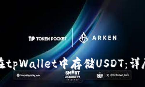 如何在tpWallet中存储USDT：详尽指南
