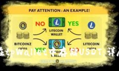 如何在tpWallet中存储USDT：