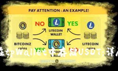 如何在tpWallet中存储USDT：详尽指南