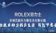 区块链技术助力指尖生活