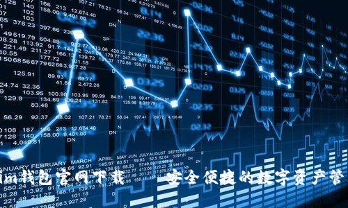 Tokenim钱包官网下载 – 安全便捷的数字资产管理工具