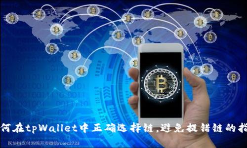 如何在tpWallet中正确选择链,避免提错链的指南