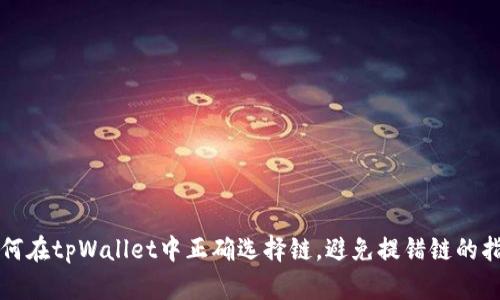 如何在tpWallet中正确选择链，避免提错链的指南