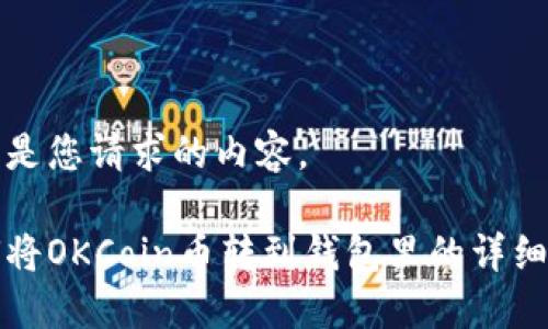 以下是您请求的内容。

如何将OKCoin币转到钱包里的详细指南