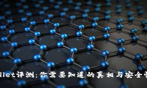 tpWallet评测：你需要知道的真相与安全性分析