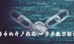 炒比特币的开户指南：一