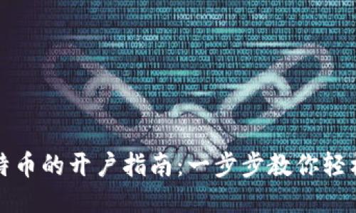炒比特币的开户指南：一步步教你轻松入门