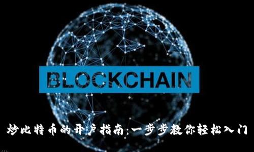 炒比特币的开户指南：一步步教你轻松入门