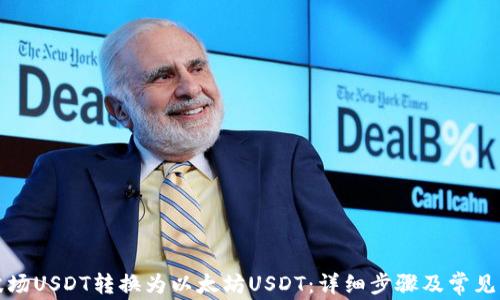 
如何将波场USDT转换为以太坊USDT：详细步骤及常见问题解答