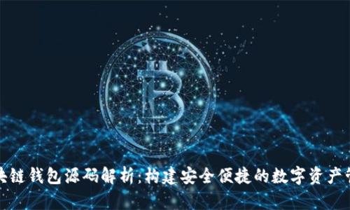 最新区块链钱包源码解析：构建安全便捷的数字资产管理工具