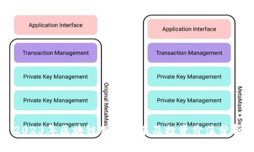2023年区块链股票排名及投资价值分析
