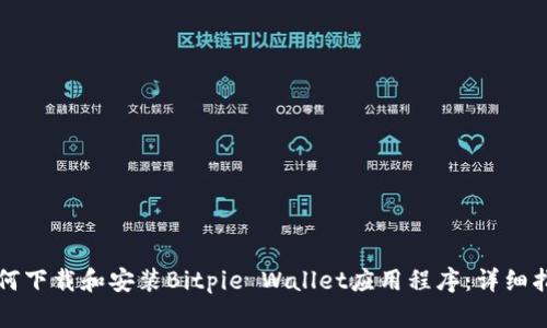 如何下载和安装Bitpie Wallet应用程序：详细指南