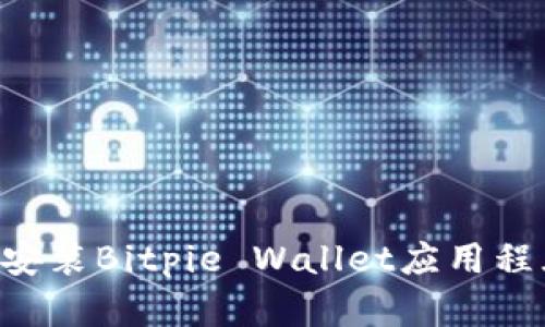 如何下载和安装Bitpie Wallet应用程序：详细指南