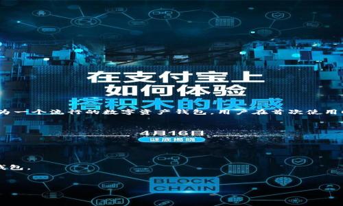 关于 tpWallet 的默认密码，实际上在许多数字钱包和区块链应用中，为了安全考虑，通常并不会设定一个统一的默认密码。tpWallet 作为一个流行的数字资产钱包，用户在首次使用时往往需要设置个性化的密码或私钥，以确保资金的安全。此外，为了防止未经授权的访问，建议用户在创建钱包后及时更改任何默认设置。

如果您已经下载并安装了 tpWallet，但没有记得所设置的密码，通常可以通过以下步骤进行处理：

1. **查阅官方文档**: 检查 tpWallet 的官方网站或用户手册，许多钱包都会提供关于密码设置和重置的指导。
   
2. **联系客户支持**: 如果您无法通过官方文档找到答案，可以直接联系 tpWallet 的客服团队以获取更具体的帮助。

3. **重置钱包**: 在某些情况下，如果您完全忘记了密码，可能需要重置钱包。在这种情况下，请确保您有备份的助记词或私钥，以便恢复钱包。

4. **注意安全**: 在操作过程中，请务必注意保护您的助记词和私钥，以避免资金损失。

如果您有其他问题或者需要进一步的信息，请随时告知！