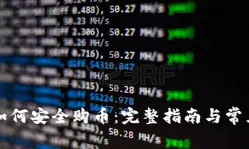 tpWallet如何安全购币:完整指南与常见问题解答