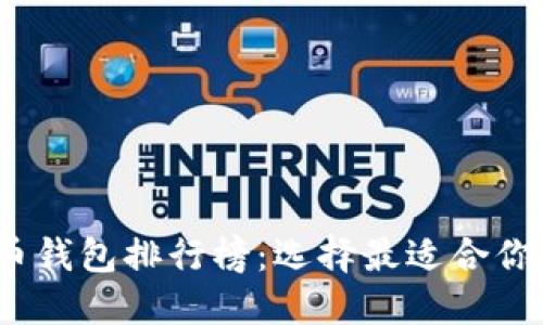 2023年中文数字货币钱包排行榜：选择最适合你的数字资产管理工具