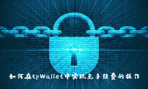 如何在tpWallet中实现免手续费的操作