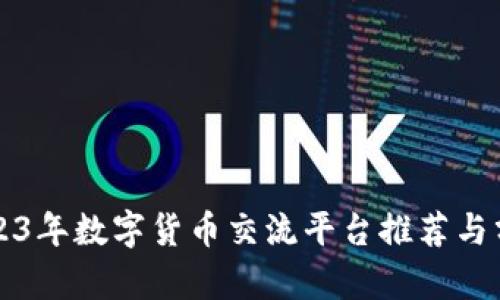 2023年数字货币交流平台推荐与分析