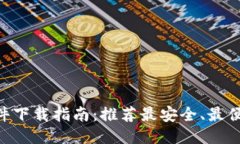 比特币APP软件下载指南：