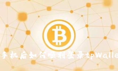 换手机后如何顺利登录tpWallet？
