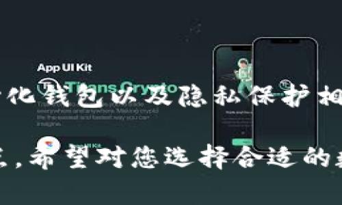 biaozi数字货币钱包选择指南：用哪个最好？/biaozi

数字货币钱包, 加密货币存储, 钱包安全性, 钱包类型/guanjianci

## 内容主体大纲

1. **数字货币钱包概述**
    - 定义与功能
    - 数字货币钱包的类型

2. **如何选择数字货币钱包**
    - 安全性
    - 用户体验
    - 支持的货币种类
    - 费用与手续费

3. **推荐的数字货币钱包**
    - 硬件钱包
    - 软件钱包
    - 在线钱包

4. **数字货币钱包的安全性分析**
    - 私钥管理
    - 多重签名
    - 冷存储与热存储

5. **数字货币钱包的使用指南**
    - 注册步骤
    - 转账与接收
    - 备份与恢复

6. **常见问题解答**
    - 数字货币钱包容易被黑客攻击吗？
    - 如果丢失私钥或恢复种子，该怎么做？
    - 数字货币钱包的手续费是怎么计算的？
    - 如何确保钱包的安全性？
    - 数字货币钱包支持的货币种类有哪些？
    - 数字货币钱包的未来趋势是什么？

## 详细内容

### 数字货币钱包概述

数字货币钱包是一种用于存储、管理和交易数字资产的工具。它不仅仅是简单的钱包，还可以理解为一个管理平台，用户可以在这个平台上随时查看自己的资产、进行交易及其他操作。

数字货币钱包主要分为三种类型：硬件钱包、软件钱包和在线钱包。硬件钱包是专门的物理设备，安全性较高，但使用起来稍微复杂；软件钱包可以下载到电脑或手机上，方便使用；在线钱包通常由第三方服务提供，虽然使用方便，但安全性相对较低。

### 如何选择数字货币钱包

#### 安全性

选择一个安全性高的钱包至关重要。首先要确保钱包提供商的声誉，查看是否有过安全事件。其次，最好选择使用多重签名技术和冷存储设施的钱包，以确保你的资产得以安全存储。

#### 用户体验

一个用户友好的界面将大大提升使用体验。选择那些界面清晰、操作简单，且提供良好客户服务的钱包。

#### 支持的货币种类

不同的钱包支持的数字货币种类可能有所不同，确保选择一个能够支持你所持有的所有数字货币的钱包。

#### 费用与手续费

不同钱包在交易时的手续费有所不同，选择一款费用透明且合理的钱包，能够有效降低交易成本。

### 推荐的数字货币钱包

#### 硬件钱包

推荐硬件钱包如Ledger Nano S和Trezor。这两款硬件钱包以其极高的安全性和组合支持的货币种类受到用户喜爱。

#### 软件钱包

推荐软件钱包如Exodus和Atomic Wallet。二者都提供用户友好的界面，支持多种数字货币，并且具备备份与恢复功能。

#### 在线钱包

推荐在线钱包如Coinbase和Binance Wallet。这类钱包方便快捷，适合新手使用，但应注意选择信誉良好的服务提供者。

### 数字货币钱包的安全性分析

#### 私钥管理

私钥是访问和管理你数字货币的关键，确保你的私钥只有你个人知晓，尽量避免将其存储在线或分享给他人。

#### 多重签名

多重签名技术能够确保在进行交易时需要多个私钥的签名，这样可以有效降低被盗的风险。

#### 冷存储与热存储

冷存储是将你的数字资产存储在完全离线的环境中，而热存储是指连接互联网的存储设备。冷存储安全性更高，适合长期持有，而热存储适合频繁交易。

### 数字货币钱包的使用指南

#### 注册步骤

首先，选择适合自己的钱包类型，下载应用程序或注册在线服务；其次，按照指引完成注册，设置强密码，并备份私钥和恢复种子。

#### 转账与接收

了解如何进行转账和接收交易，通常你只需输入对方的地址和转账金额，钱包会自动计算手续费。

#### 备份与恢复

定期备份是保护你资产的重要措施。务必将备份信息妥善保存，以防设备丢失或损坏时进行恢复。

### 常见问题解答

#### 数字货币钱包容易被黑客攻击吗？

由于数字货币钱包通常涉及持有大量资金，因此黑客的攻击目标非常明确。然而，许多现代钱包采取了高度安全的措施来保护用户资产，包括多重签名、冷存储等。

#### 如果丢失私钥或恢复种子，该怎么做？

如果丢失了私钥或者恢复种子，几乎无法恢复访问钱包中的资产，因此在注册时务必要进行备份。常规做法是将备份信息保存在安全的地方，不与他人分享。

#### 数字货币钱包的手续费是怎么计算的？

数字货币钱包的手续费通常根据区块链网络的拥堵程度、交易金额、优先级等因素而有所变化。有的服务提供商还会另行收取服务费，选择时需仔细了解相关条款和费用。

#### 如何确保钱包的安全性？

要确保钱包的安全性，可以采取多个措施，包括使用硬件钱包、保持软件最新、定期改变密码、避免共享私钥，使用多重签名等。

#### 数字货币钱包支持的货币种类有哪些？

数字货币钱包支持的货币种类因钱包类型而异，一些钱包支持主流货币如比特币、以太坊等，而其他钱包则可能支持上千种不同的代币。选择时需了解钱包的支持情况。

#### 数字货币钱包的未来趋势是什么？

随着区块链技术的不断发展，数字货币钱包将朝着更加安全、便利的方向发展。未来我们可以期待更多的去中心化钱包以及隐私保护相关功能的推出。

以上内容为关于数字货币钱包的详细分析与解答，力求在信息的完整性和用户的实际需求之间找到一个平衡点。希望对您选择合适的数字货币钱包有所帮助！