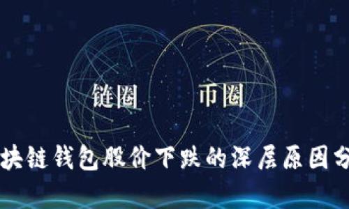 区块链钱包股价下跌的深层原因分析