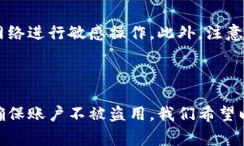 biao ti/biao ti：如何在新手机上安全登录tpWallet：详细步骤与常见问题解答

/guanjianci：tpWallet, 新手机登录, 数字钱包, 区块链安全

## 主体大纲

1. **引言**
   - 介绍tpWallet的功能和重要性
   - 强调安全登录的重要性

2. **在新手机上登录tpWallet的步骤**
   - 下载tpWallet应用
   - 创建新账户或导入现有账户
   - 使用助记词或私钥导入账户
   - 验证账户安全设置

3. **注意事项**
   - 确保下载官方应用
   - 确认网络安全
   - 定期更新密码和安全设置

4. **常见问题解答**
   - 什么是tpWallet？
   - 如何备份和恢复tpWallet账户？
   - tpWallet的安全性如何？
   - 在新手机上登录遇到问题怎么办？
   - 是否可以在多个设备上使用tpWallet？
   - 如何保护tpWallet账户不被盗用？

5. **总结**
   - 重申tpWallet的重要性
   - 鼓励用户采取安全措施

---

## 引言

在数字化时代，数字钱包的使用越来越普遍。tpWallet作为一款优秀的数字钱包，旨在为用户提供安全方便的加密货币管理服务。然而，很多用户在更换手机时，可能会对如何再次登录tpWallet感到困惑。本文将为您详细讲解如何在新手机上安全地登录tpWallet，并回答一些常见问题。

## 在新手机上登录tpWallet的步骤

步骤一：下载tpWallet应用

首先，在新的手机上下载tpWallet应用。确保您从官方渠道下载，例如Google Play商店或Apple App Store，以避免下载到伪造的或有潜在安全风险的应用。搜索“tpWallet”，点击下载并安装。

步骤二：创建新账户或导入现有账户

打开tpWallet应用，您会看到两个选项：创建新账户或导入已有的账户。如果您已经在其他设备上创建了账号，请选择“导入已有账户”。如果这是您第一次使用tpWallet，则选择“创建新账户”。

步骤三：使用助记词或私钥导入账户

如果您选择导入账户，系统将提示您输入助记词或私钥。助记词通常由12到24个单词组成，用于恢复您的钱包。如果您使用私钥，确保它是完整且正确的。输入后，点击“确认”以导入账户。

步骤四：验证账户安全设置

完成导入后，tpWallet会引导您设置额外的安全措施，例如设置密码、指纹识别或面部识别等。确保启用这些安全设置，以保护您的数字资产。

## 注意事项

注意事项一：确保下载官方应用

在下载应用时，务必确保从官方渠道获取。下载非官方版本的应用可能会导致账户被盗或数据泄露。在安装前，检查应用的开发者信息，以确认它是由tpWallet团队开发的。

注意事项二：确认网络安全

在使用tpWallet时，确保您的网络连接安全。避免在公共Wi-Fi环境下进行交易或输入敏感信息。建议使用VPN来保护您的网络连接。

注意事项三：定期更新密码和安全设置

养成定期更换密码和更新安全设置的习惯。有助于抵御潜在的安全威胁。此外，定期备份助记词和私钥，以确保在设备丢失或其他情况下能够恢复账户。

## 常见问题解答

问题一：什么是tpWallet？

tpWallet是一款功能强大的数字钱包，专为加密货币用户设计。它支持多种主流加密货币的存储、交易和管理，旨在提供简单、安全、方便的用户体验。与传统银行之间的差异在于，tpWallet去中心化，无需依赖中间机构，用户完全掌控自己的资金。

问题二：如何备份和恢复tpWallet账户？

备份和恢复tpWallet的步骤十分重要。用户会在创建账户时获得助记词，这是恢复账户的唯一方法。备份时，将助记词抄写下来，存放在安全的地方。若需要恢复账户，只需在安装的tpWallet中选择“导入已有账户”，输入助记词即可。

问题三：tpWallet的安全性如何？

tpWallet注重用户安全，采用多重安全机制，如加密存储、指纹识别、密码保护等。同时，用户的私钥永远保存在本地设备上，不会上传至服务器，极大提升了资金的安全性。不过，用户也需自主维护安全，不泄露助记词和私钥。

问题四：在新手机上登录遇到问题怎么办？

如果在新手机上登录tpWallet遇到问题，首先，确认您输入的助记词或私钥是否正确。确保网络连接正常。如果问题依然存在，您可以访问tpWallet的官方支持页面，获取技术支持或疑难解答。

问题五：是否可以在多个设备上使用tpWallet？

是的，tpWallet支持在多个设备上使用。用户只需在每个设备上安装tpWallet，并使用相同的助记词或私钥导入账户。但请注意，不同设备上的钱包操作需要额外小心，以避免安全风险。

问题六：如何保护tpWallet账户不被盗用？

保护tpWallet账户首先要加强密码、指纹或面部识别等安全措施。用户还应定期更换密码，备份助记词和私钥，并避免通过公共网络进行敏感操作。此外，注意钓鱼网站的诱骗，确保只在官方渠道进行登录。

## 总结

tpWallet作为现代数字货币管理的重要工具，为用户提供了便捷的操作体验。在新手机上登录的过程中，用户需遵循安全指南，确保账户不被盗用。我们希望以上内容与解答能帮助您顺利操作tpWallet，保护您的数字资产安全。如有更多问题，欢迎访问官方支持论坛。