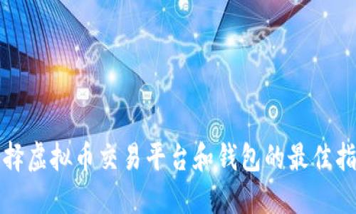 选择虚拟币交易平台和钱包的最佳指南