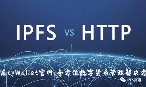 善盾tpWallet官网：全方位数字货币管理解决方案